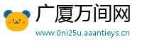 广厦万间网